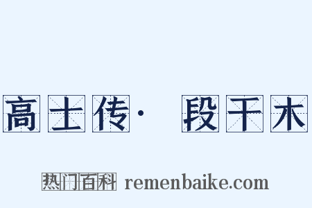 高士传·段干木是什么意思的图片